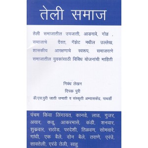 Mahiti Pravah Publication's Teli Samaj [Marathi] | तेली समाज by Deepak Puri